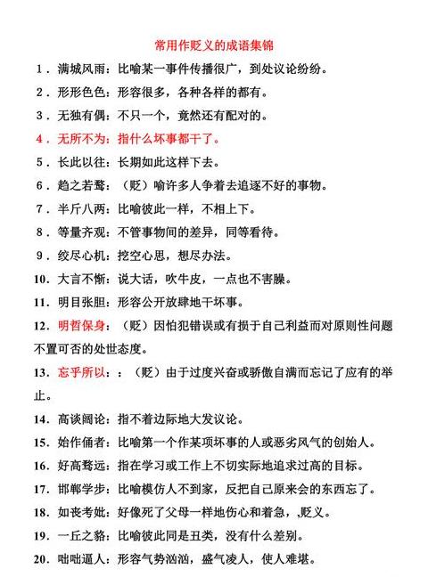 明贬实褒词汇解析与运用