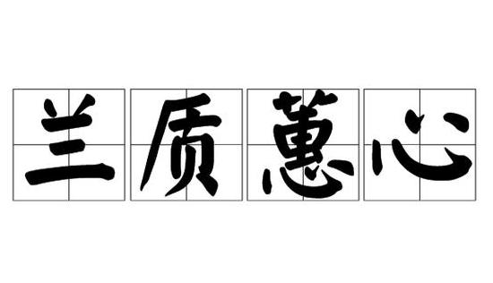 兰质蕙心：女性优雅气质与高尚品德的象征