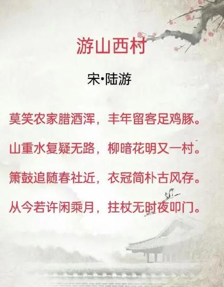 游山西村一字贯穿全诗，揭秘诗人心境与乡村风情