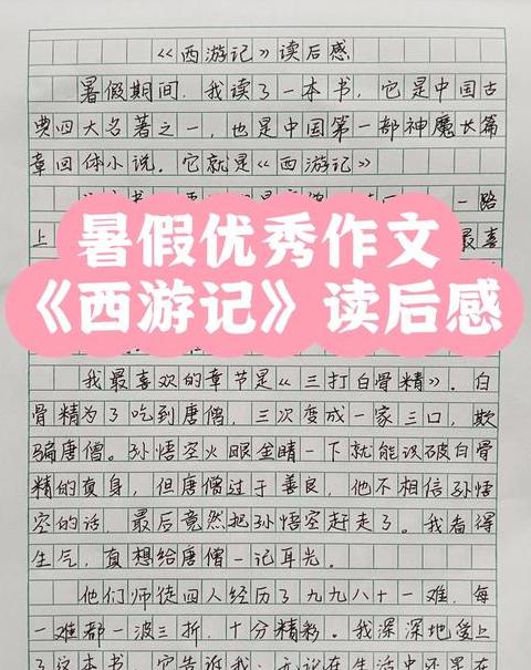 西游记读后感：十篇作文启发现代人生智慧