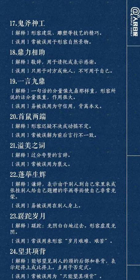 褒贬不一：四字成语的深层含义对比