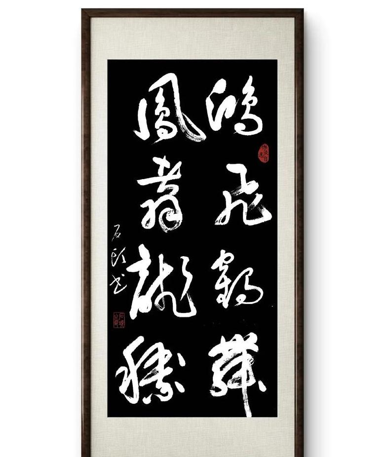 书法艺术中的鸿飞鹤舞凤翥龙腾：含义与家居装饰寓意