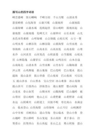 四字成语中带山字的汇总