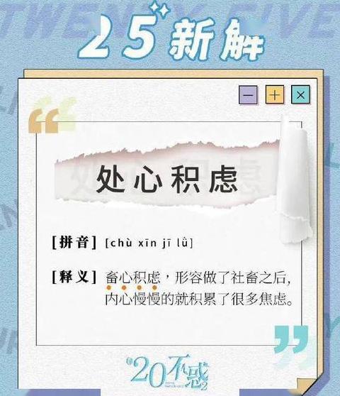 处心积虑：成语背后的深层含义解析