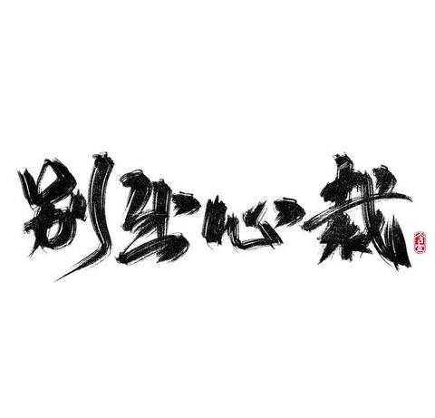 别出心裁的裁含义解析