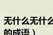 不偏不倚四字成语大盘点