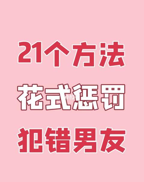巧用创意，让惩罚更有爱：男朋友犯错惩罚攻略