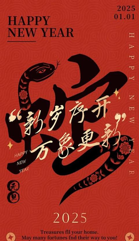 蛇年元旦盛会：创意海报与吉祥口号集锦