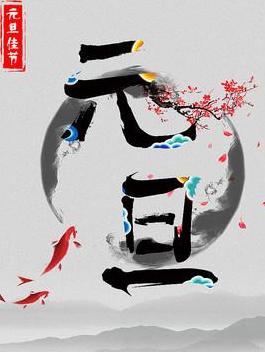 简单步骤，元旦海报绘制攻略