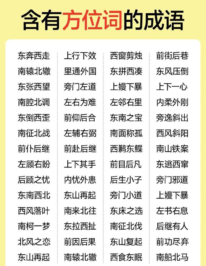 东字开头西字结尾的四字成语盘点