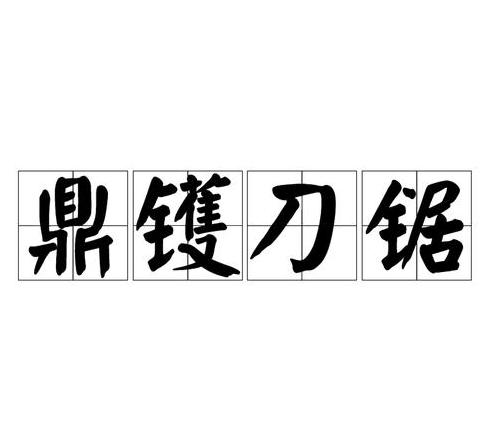 形容拷打的成语盘点