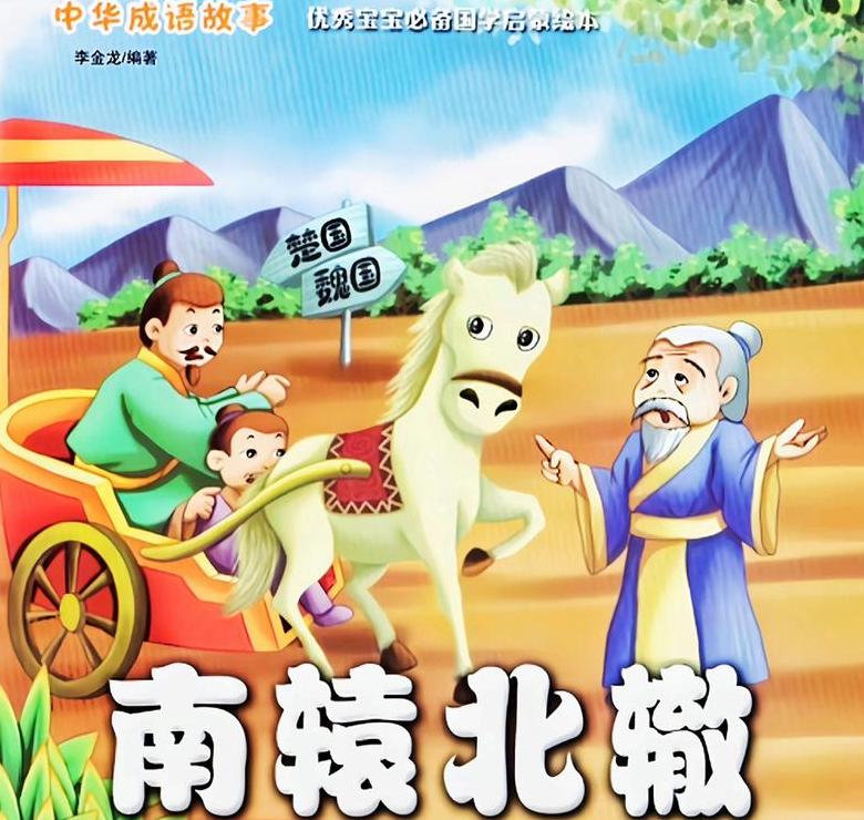 类似南辕北辙的成语盘点