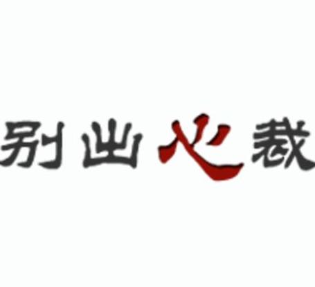 探秘别出心裁中的裁：创新背后的含义
