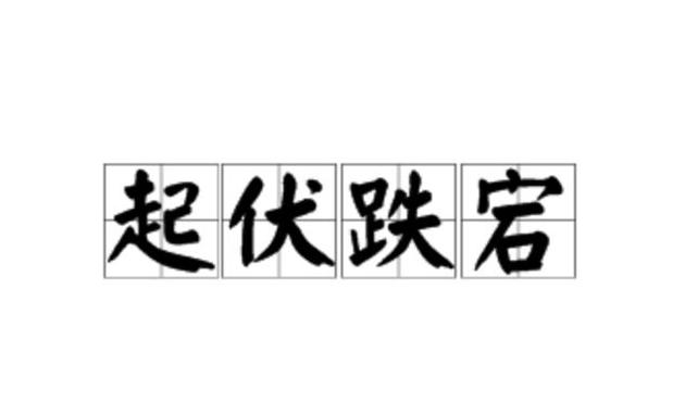 揭秘半截蜡烛：那些形容故事曲折惊险的成语