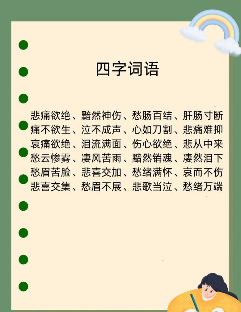 寻找含有‘悲’字的喜悲交融四字词揭秘