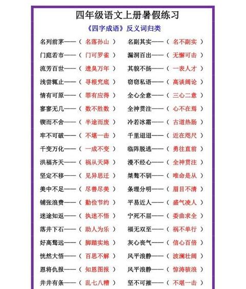 含反义词的四字成语解析