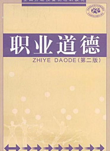 职业道德之巅：奉献社会的真谛
