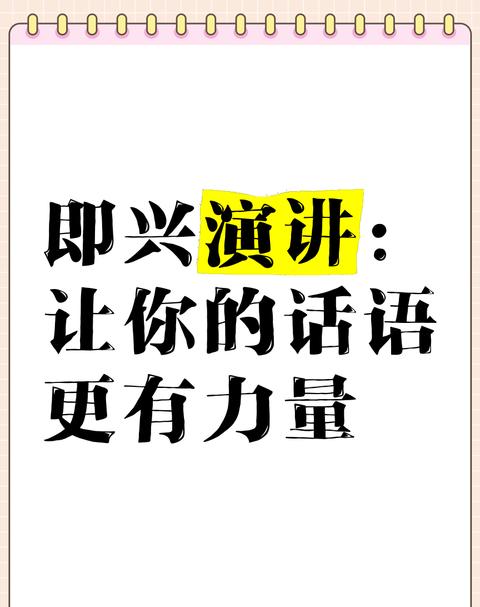即兴演讲：如何瞬间激发表达力