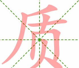 质部首是什么字