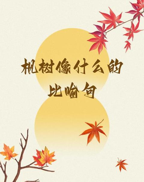 枫叶隐喻句子集锦：红叶如画，秋意盎然