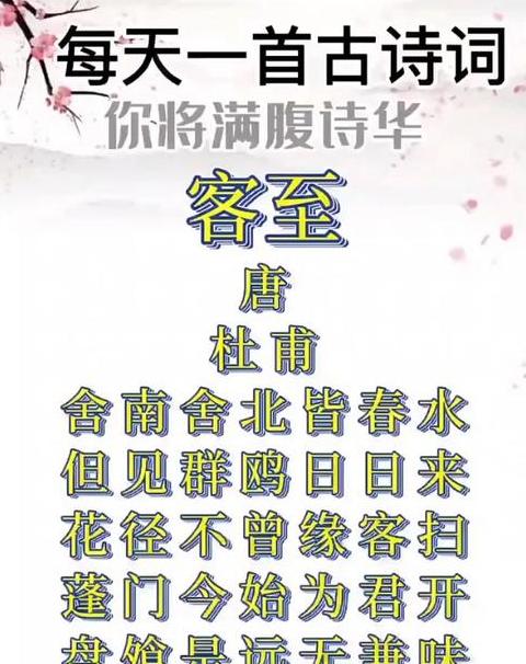 杜甫客至全文注释与赏析解析