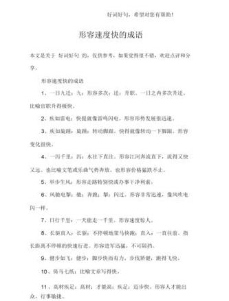 四字成语描绘车速快