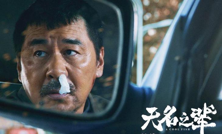 无名之辈：小人物抗争与命运的荒诞故事