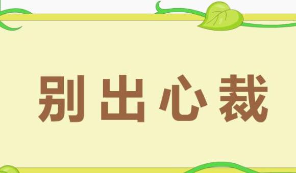 别出心裁的裁字解析