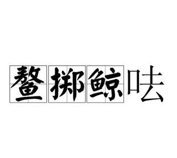 多变不稳定成语盘点：跌宕起伏解析与同义词一览