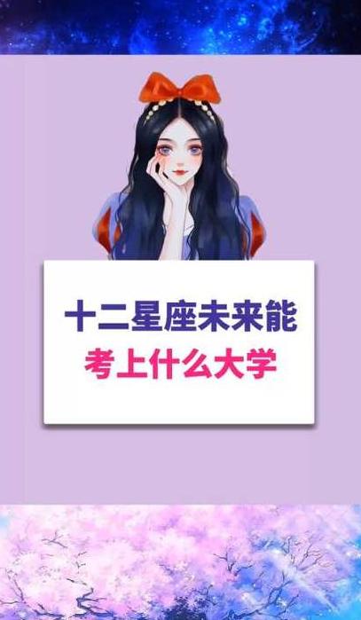 清华学霸星座揭秘：六大星座稳坐金榜！