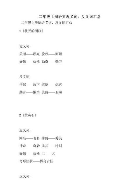 二年级语文：反义词与近义词解析大全