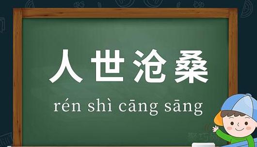 岁月痕迹：探寻形容沧桑的成语之美