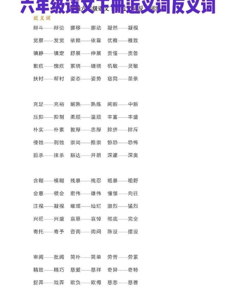 浩瀚词汇解析：近义词反义词对照