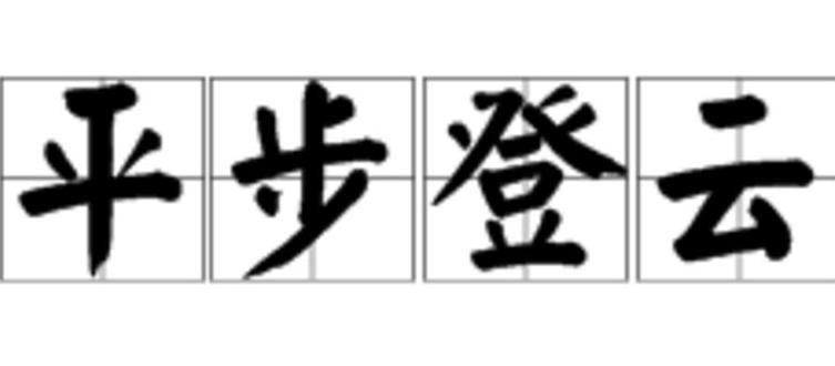 平字成语大盘点