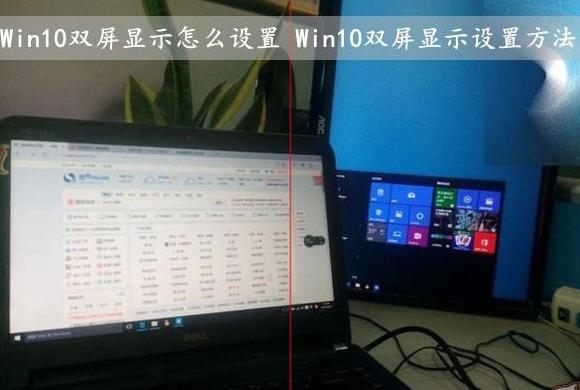 一机双屏设置教程：如何为电脑配置两个显示器