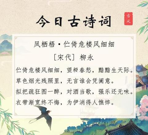 柳永蝶恋花·凤栖梧拼音版赏析