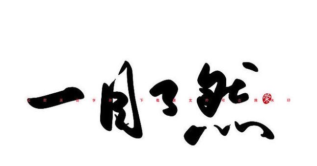 一目了然成语大盘点