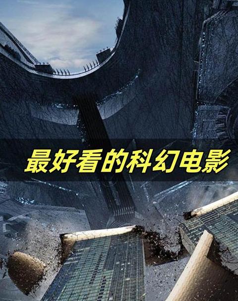 豆瓣评分最高的20部科幻片