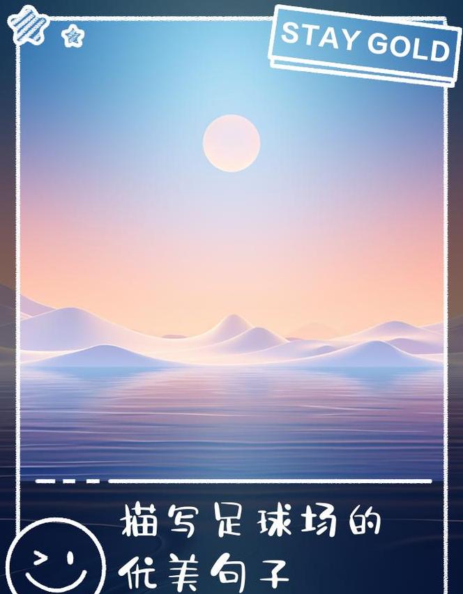 足球场上的激情瞬间：生活与足球的共鸣