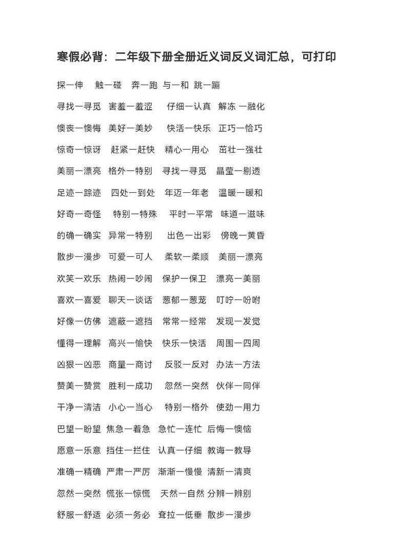 小学二年级敬爱近义词解析大全