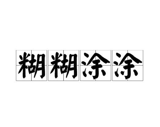 糊糊涂涂意思相反的词有哪些