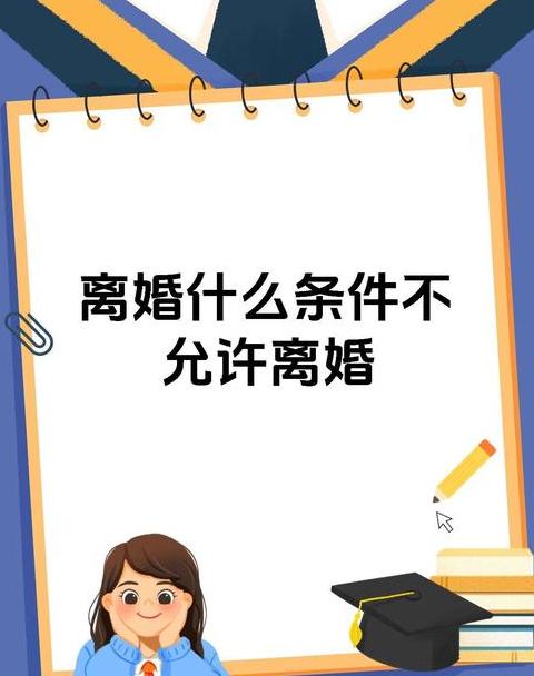 2024年离婚新规：六大条件不允许离婚详解