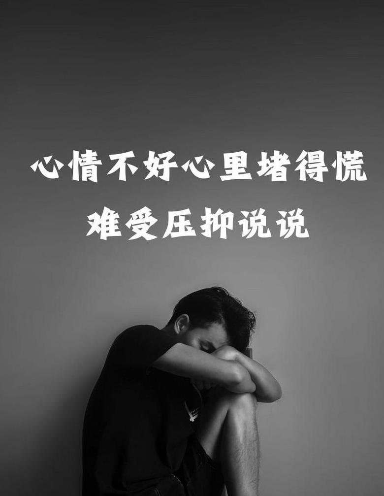 内心压抑心情短句：解压心声，说出难言之隐