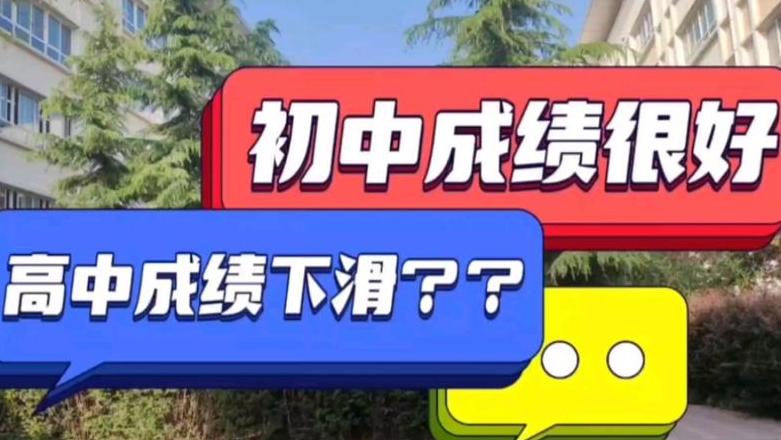 初中尖子生高中成绩下滑怎么办？