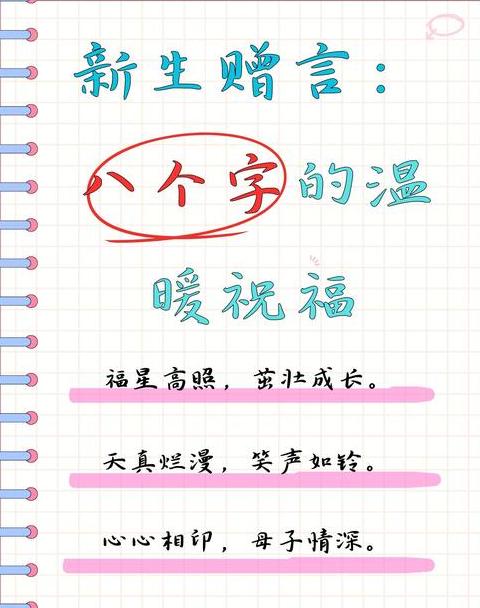 新生宝宝祝福语精选8字