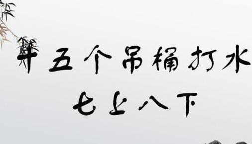 七上八下及反义词解析