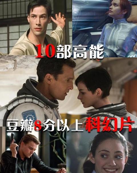 豆瓣9分以上电影科幻
