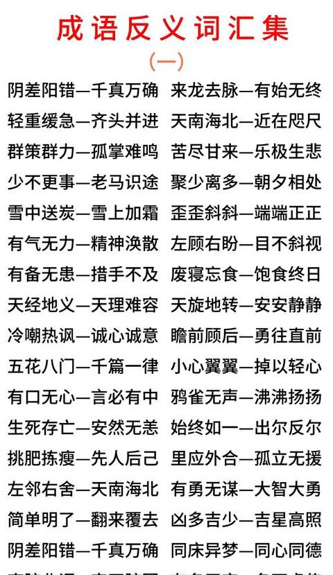 成语中的反义词：解析与运用