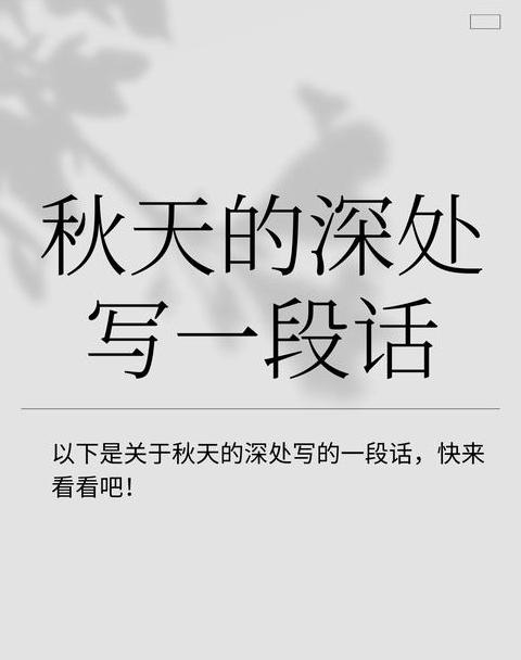 秋日深处，诗意造句指南
