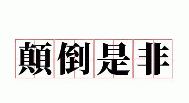 揭秘汉字中的左右颠倒之谜